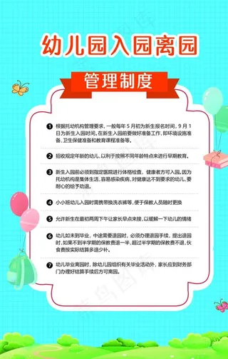 幼儿园入园离园制度标语海报素材图片