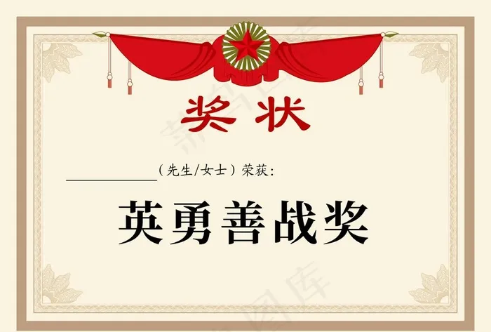 奖状 英勇善战奖图片ai矢量模版下载