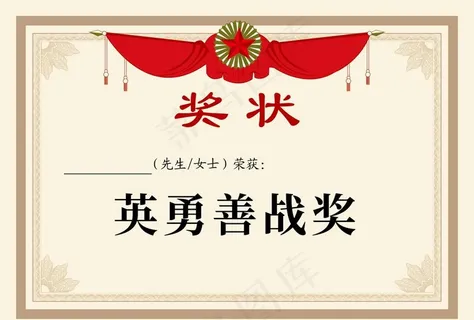 奖状 英勇善战奖图片