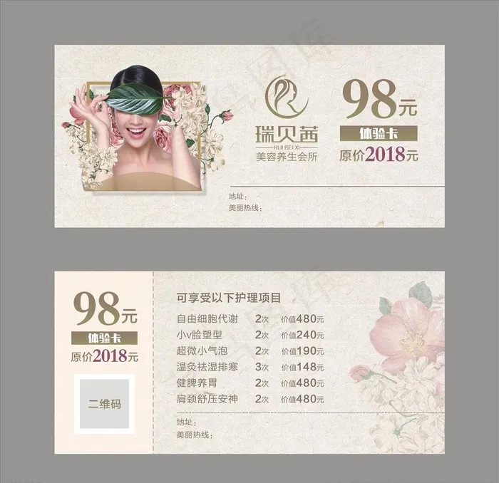 美容代金券体验卡图片(210X297)cdr矢量模版下载