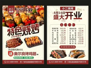 烧烤开业宣传单图片