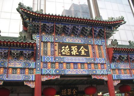 全聚德牌坊图片