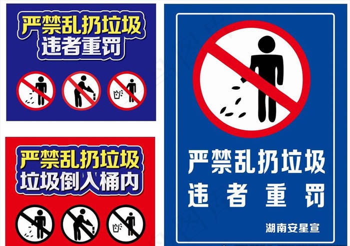 禁止倾倒垃圾扔垃圾图片