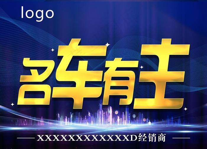 名车有主图片(4724X3543(DPI:300))psd模版下载