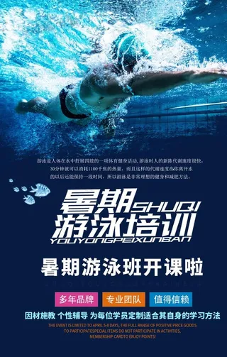 暑期游泳培训海报图片
