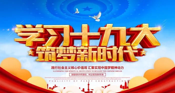 学习十九大图片(4724X2657(DPI:150))psd模版下载