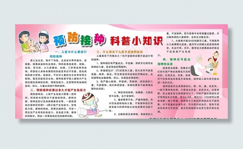 预防接种科普小知识图片cdr矢量模版下载