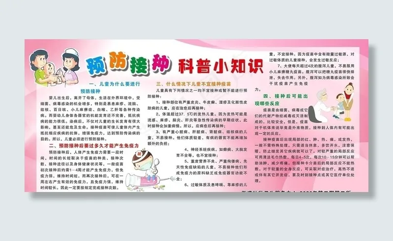 预防接种科普小知识图片cdr矢量模版下载