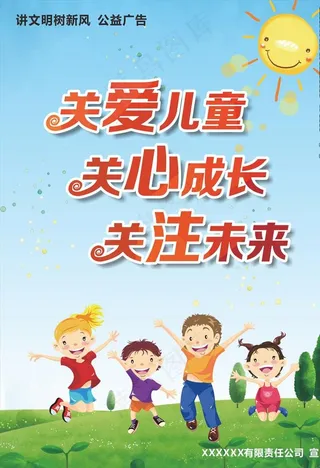 关爱儿童 关心成长 关注未来图片