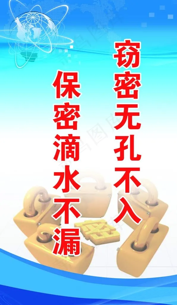 保密宣传画图片(2805X4577(DPI:150))psd模版下载