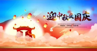 中秋国庆图片