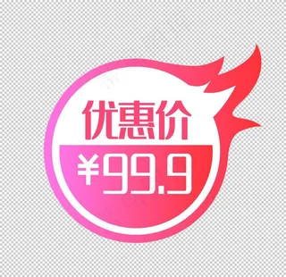 价格标签99.9元电商免抠素材图片