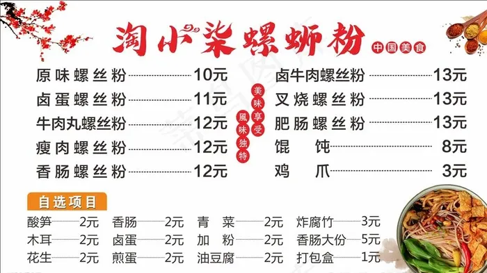 螺蛳粉价目表图片(210X297)cdr矢量模版下载