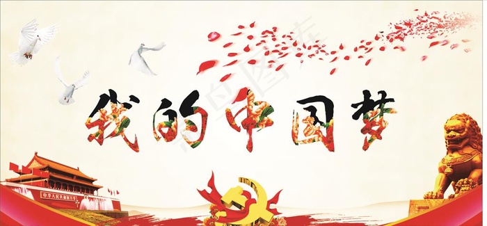 我的中国梦图片