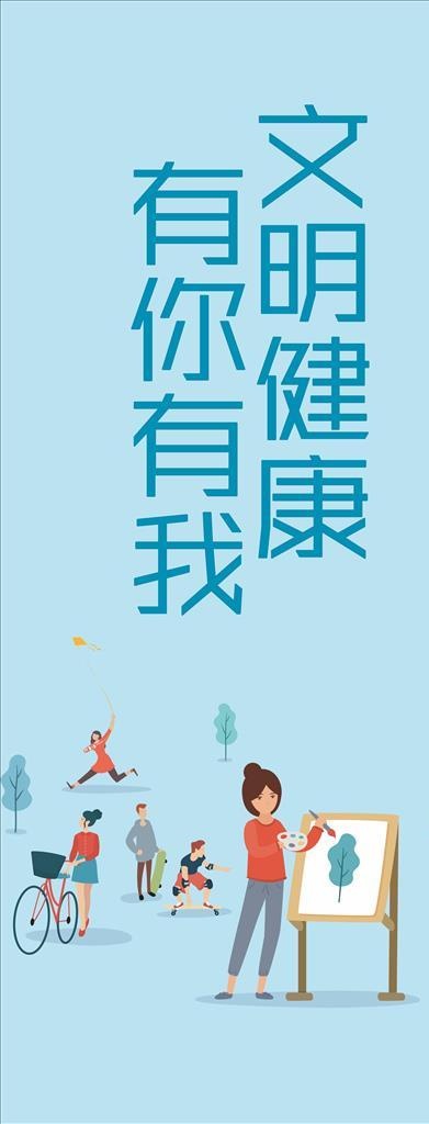 文明健康有你有我图片cdr矢量模版下载
