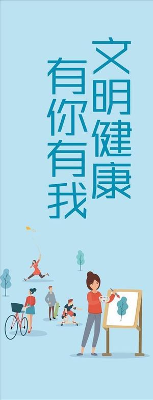 文明健康有你有我图片