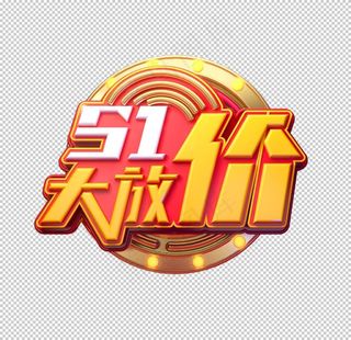 五一大放价图片