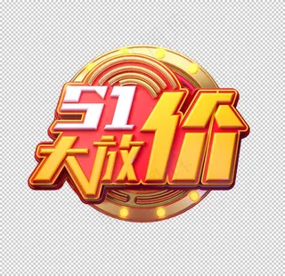 五一大放价图片