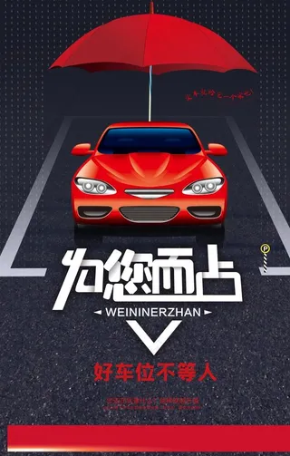 车位广告图片