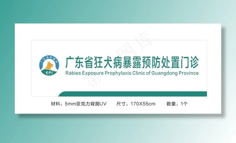 广东省狂犬病暴露预防处置门诊图片cdr矢量模版下载