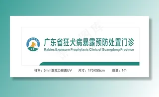 广东省狂犬病暴露预防处置门诊图片
