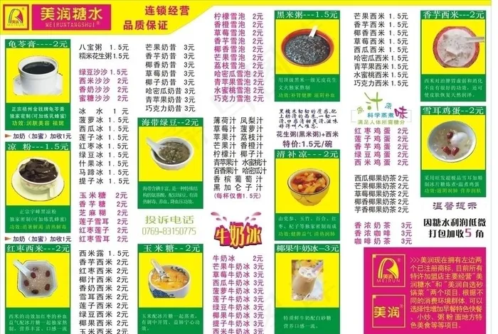 美润糖水点菜单图片cdr矢量模版下载
