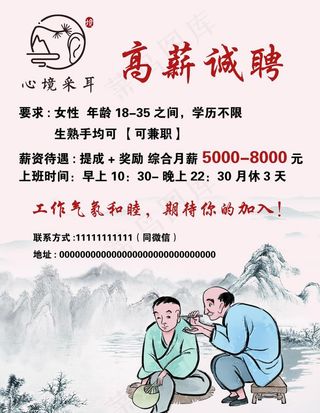 采耳招聘海报图片