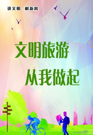 文明旅游图片