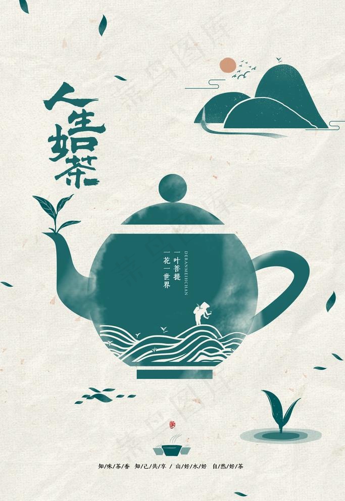 茶海报图片(2362X3543(DPI:200))psd模版下载