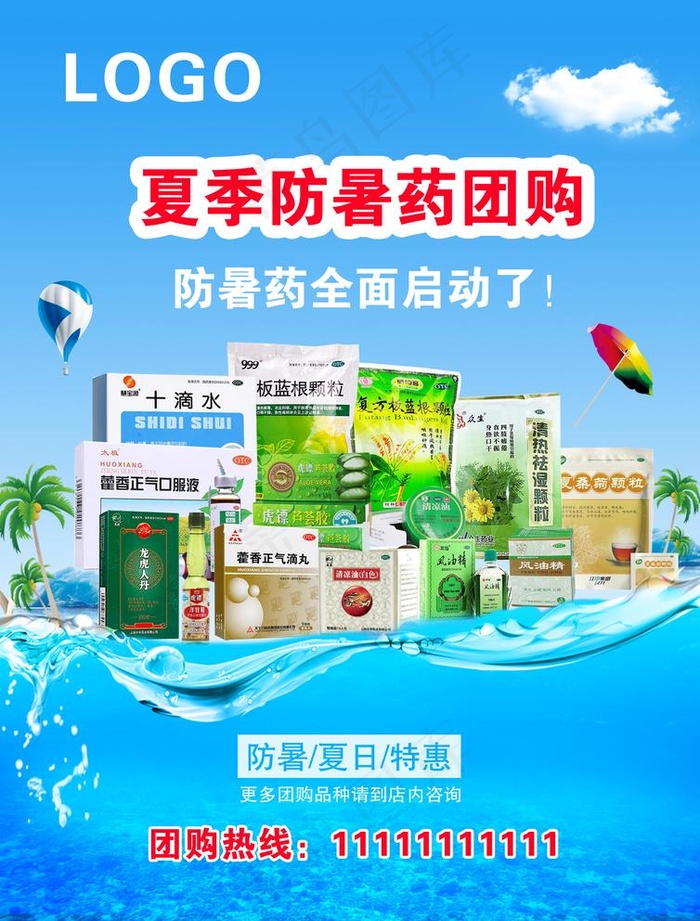 药店夏季防暑药品海报团购图片