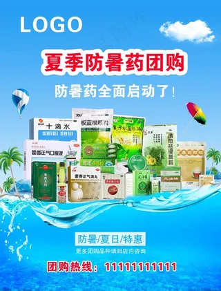 药店夏季防暑药品海报团购图片