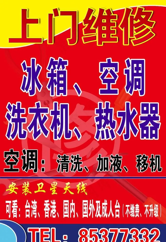 维修海报图片(2362X3543(DPI:300))psd模版下载