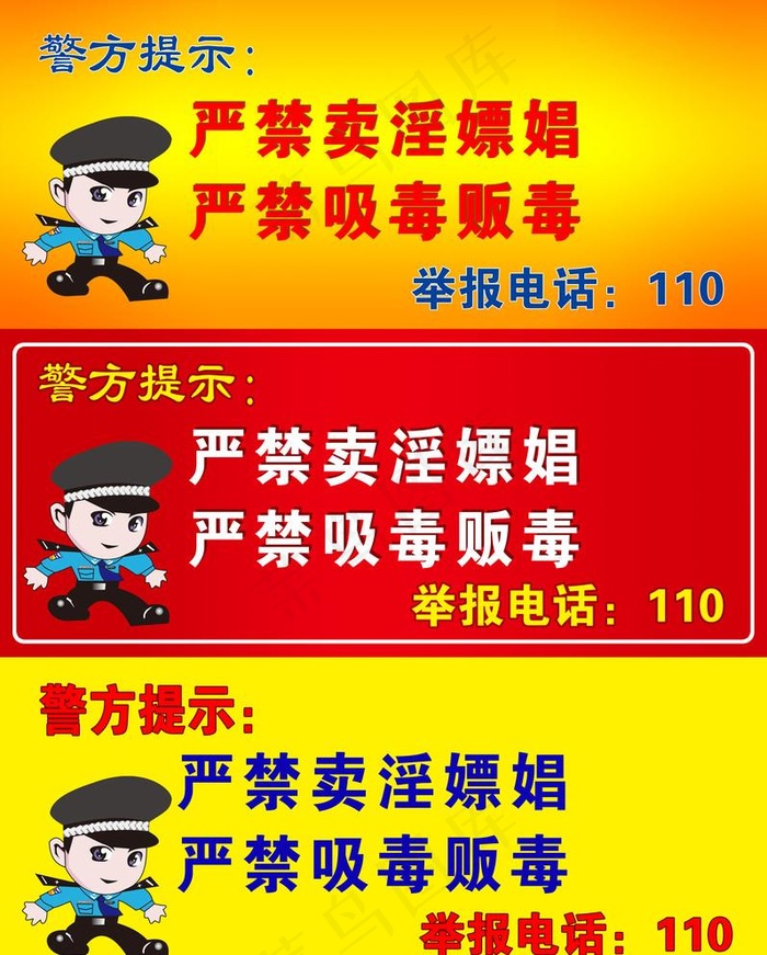 警方提示图片psd模版下载