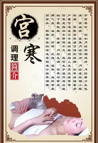宫寒调理简介图片