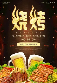 烧烤海报图片