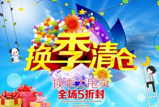 换季清仓促销海报图片