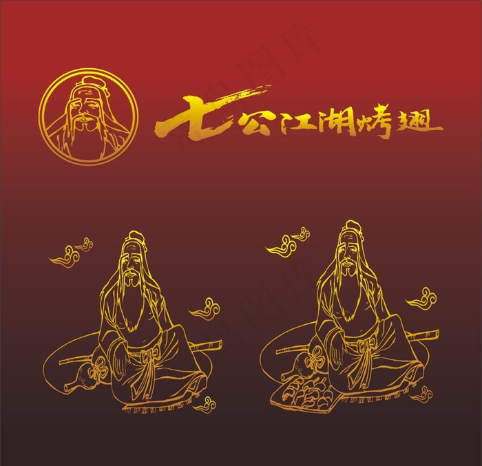 七公 洪七公 七公江湖烤翅图片cdr矢量模版下载