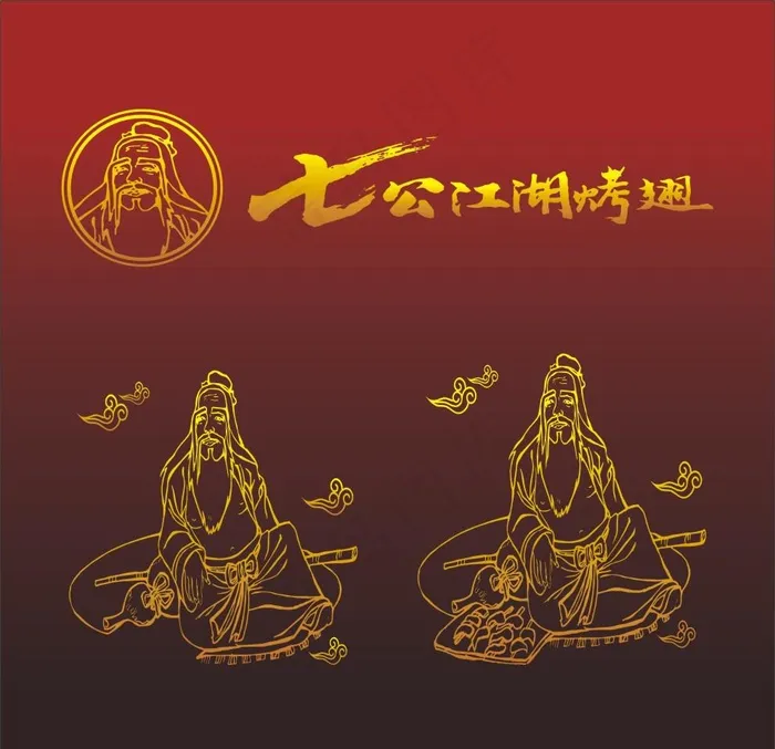 七公 洪七公 七公江湖烤翅图片cdr矢量模版下载