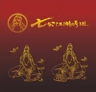 七公 洪七公 七公江湖烤翅图片