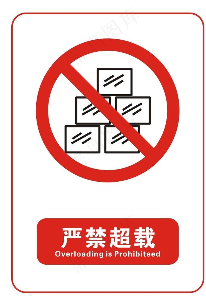严禁超载图片cdr矢量模版下载