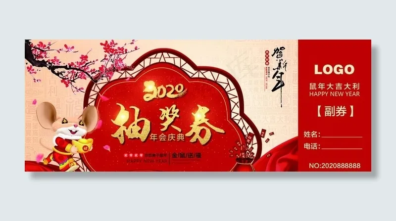年会抽奖券图片(2008X827(DPI:300))psd模版下载