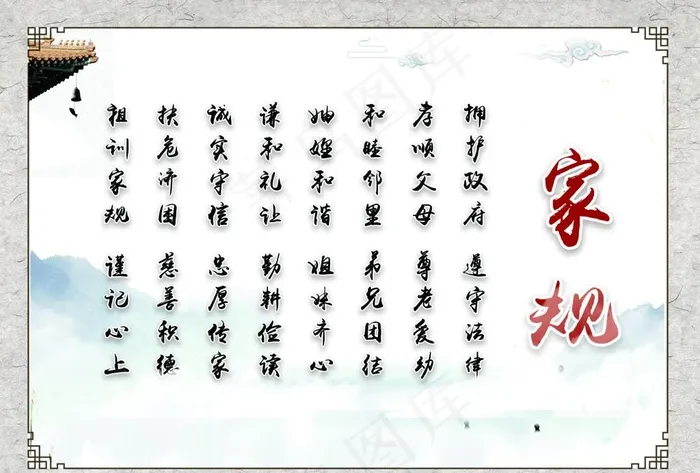 家规图片(4961X3508(DPI:300))psd模版下载
