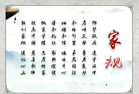 家规图片