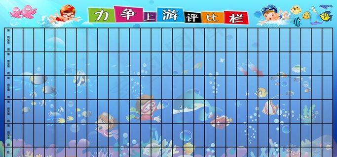 力争上游评比栏图片