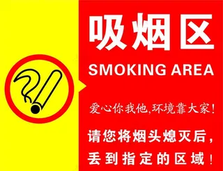 吸烟区图片