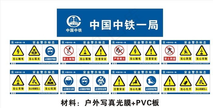 中铁一局LOGO 安全警示标志图片