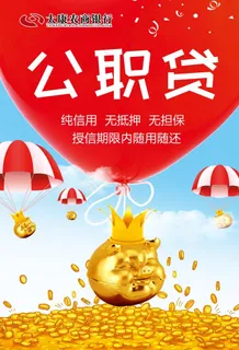 银行金融 贷款海报图片
