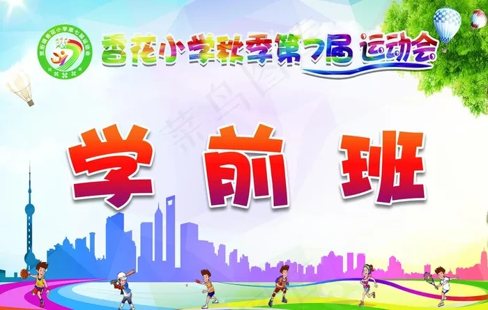 运动会举牌图片(5314X3544(DPI:300))psd模版下载