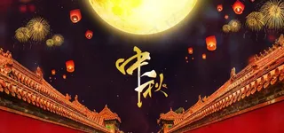 中秋月亮嫦娥祝福气节传统古风背图片