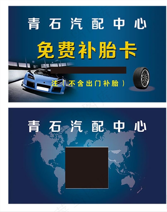 汽车免费补胎卡图片psd模版下载